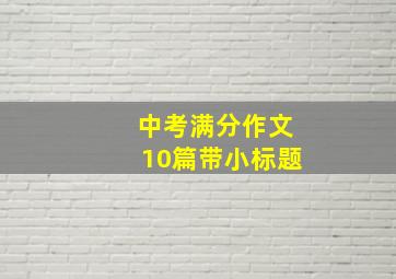 中考满分作文10篇带小标题