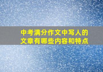 中考满分作文中写人的文章有哪些内容和特点