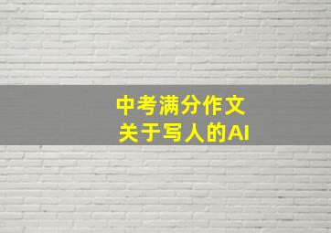 中考满分作文关于写人的AI