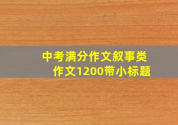 中考满分作文叙事类作文1200带小标题