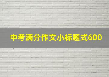 中考满分作文小标题式600