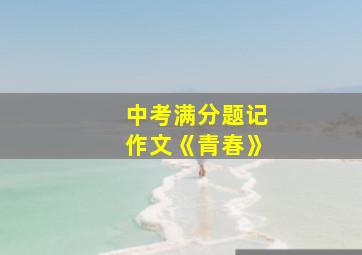 中考满分题记作文《青春》