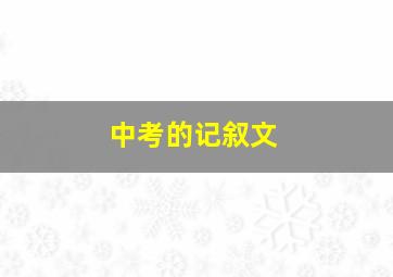 中考的记叙文