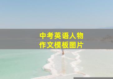 中考英语人物作文模板图片