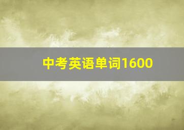 中考英语单词1600