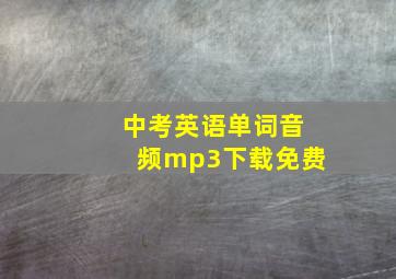 中考英语单词音频mp3下载免费