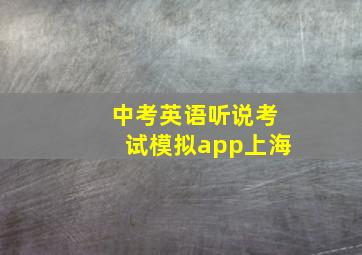 中考英语听说考试模拟app上海