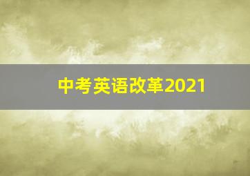 中考英语改革2021