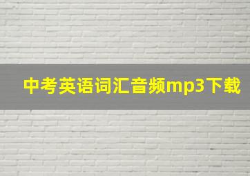 中考英语词汇音频mp3下载