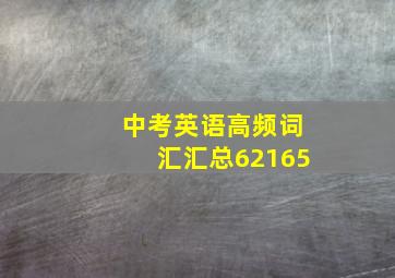 中考英语高频词汇汇总62165