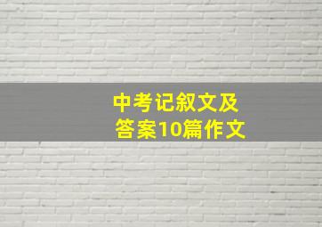 中考记叙文及答案10篇作文