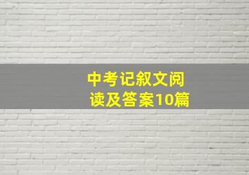 中考记叙文阅读及答案10篇