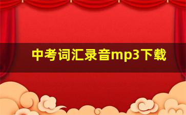 中考词汇录音mp3下载