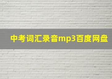 中考词汇录音mp3百度网盘