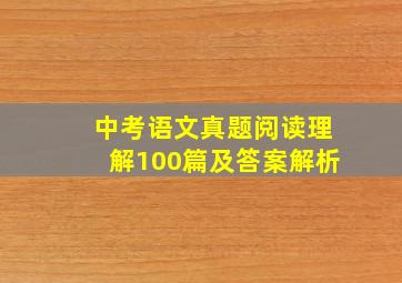 中考语文真题阅读理解100篇及答案解析