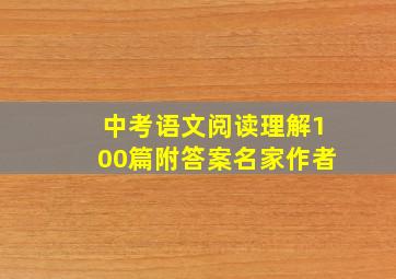 中考语文阅读理解100篇附答案名家作者