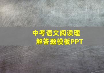 中考语文阅读理解答题模板PPT