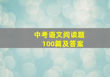 中考语文阅读题100篇及答案