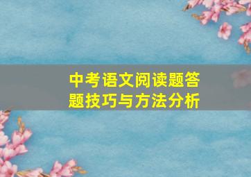 中考语文阅读题答题技巧与方法分析