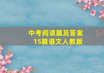 中考阅读题及答案15篇语文人教版