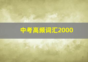 中考高频词汇2000