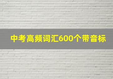 中考高频词汇600个带音标