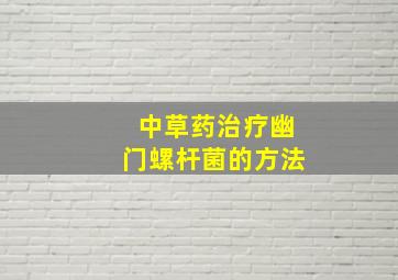 中草药治疗幽门螺杆菌的方法