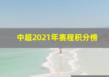 中超2021年赛程积分榜