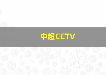 中超CCTV