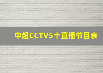 中超CCTV5十直播节目表