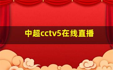 中超cctv5在线直播