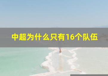 中超为什么只有16个队伍