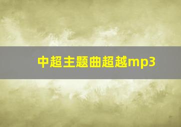 中超主题曲超越mp3