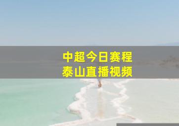 中超今日赛程泰山直播视频