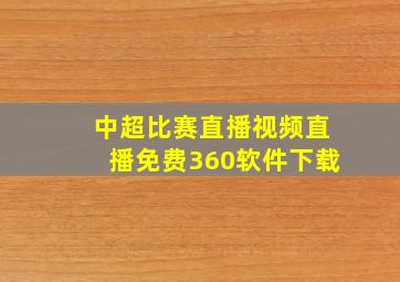 中超比赛直播视频直播免费360软件下载