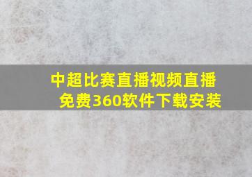 中超比赛直播视频直播免费360软件下载安装