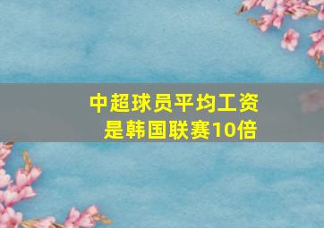 中超球员平均工资是韩国联赛10倍