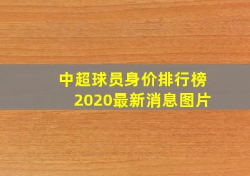 中超球员身价排行榜2020最新消息图片