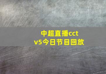 中超直播cctv5今日节目回放