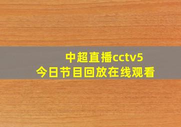 中超直播cctv5今日节目回放在线观看