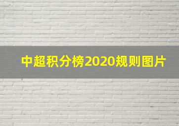 中超积分榜2020规则图片