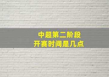 中超第二阶段开赛时间是几点