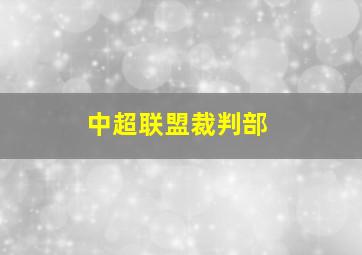 中超联盟裁判部