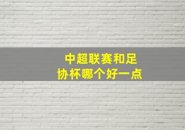 中超联赛和足协杯哪个好一点