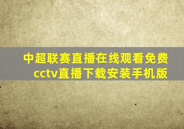 中超联赛直播在线观看免费cctv直播下载安装手机版