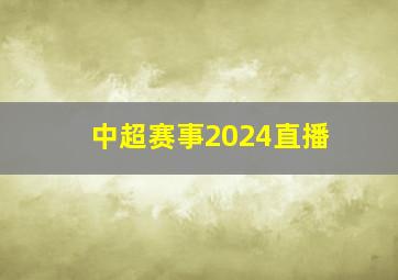 中超赛事2024直播