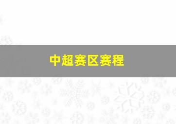 中超赛区赛程