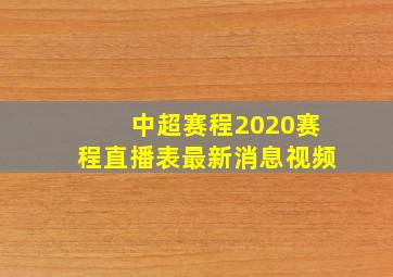 中超赛程2020赛程直播表最新消息视频