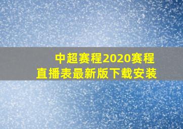 中超赛程2020赛程直播表最新版下载安装