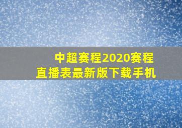 中超赛程2020赛程直播表最新版下载手机